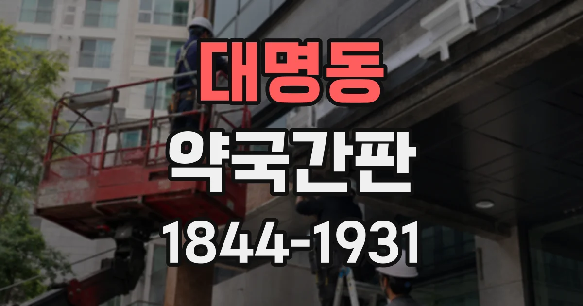 대명동 약국간판