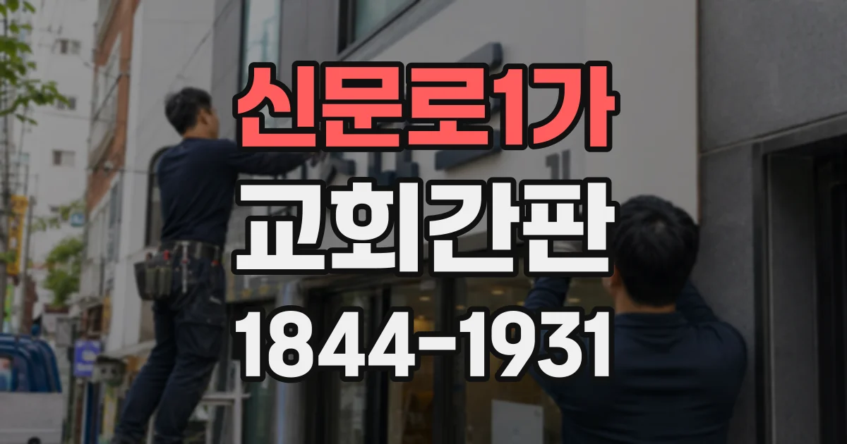 신문로1가 교회간판