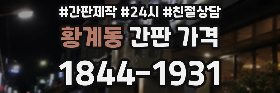 황계동 간판 가격