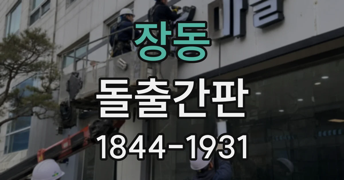 장동 돌출간판