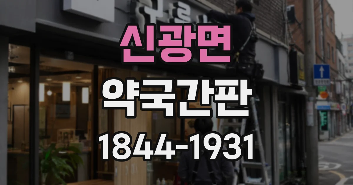 신광면 약국간판