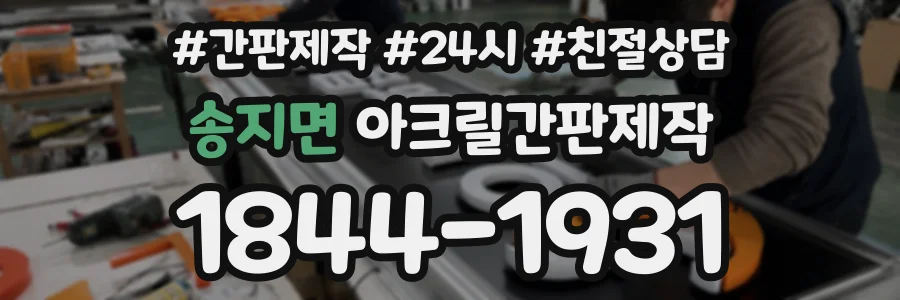 송지면 아크릴간판제작 상담 전화 1844-1931