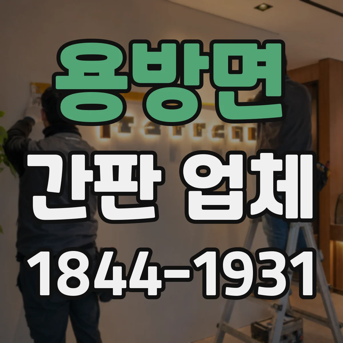 용방면 간판 업체