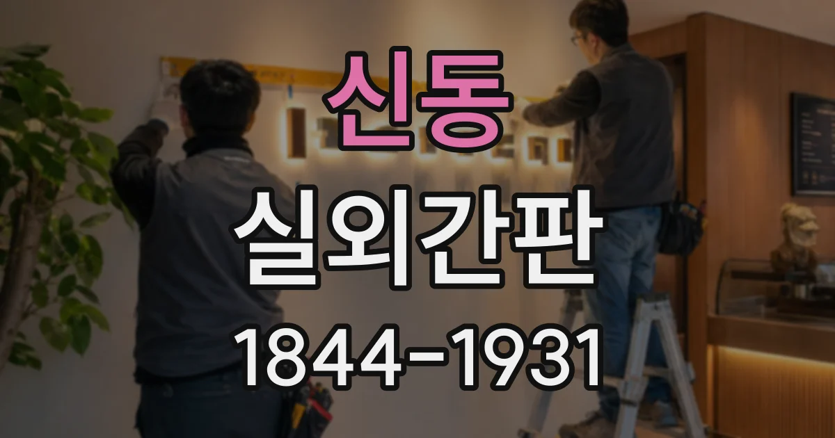 신동 실외간판