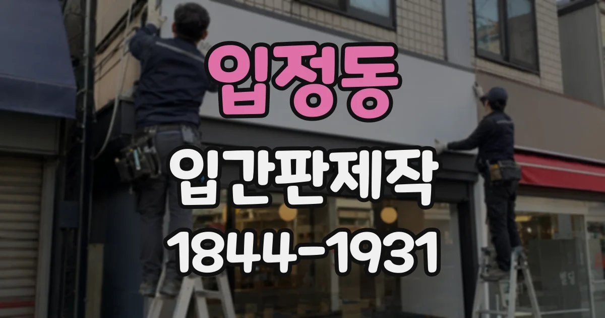 입정동 입간판제작