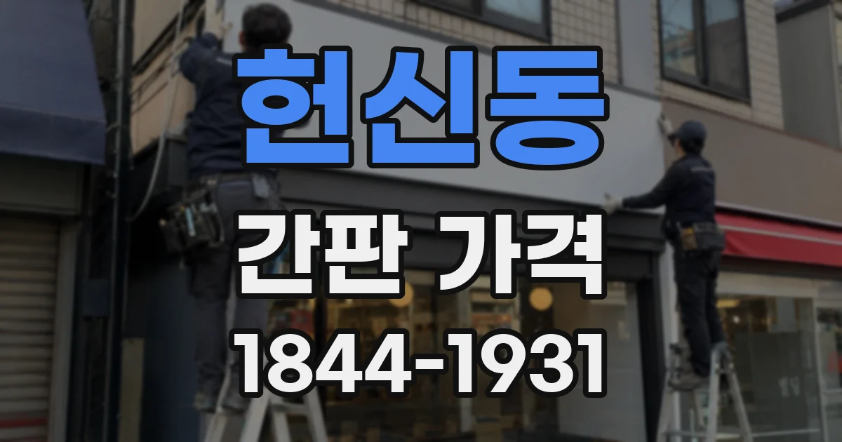 헌신동 간판 가격