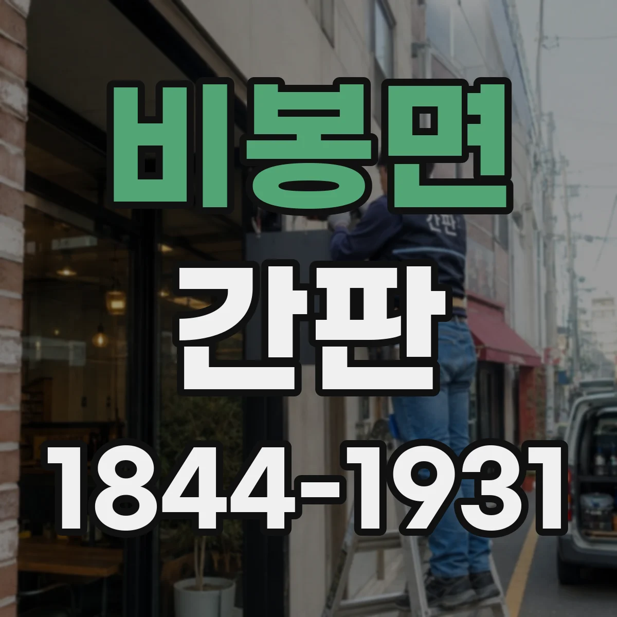 비봉면 간판
