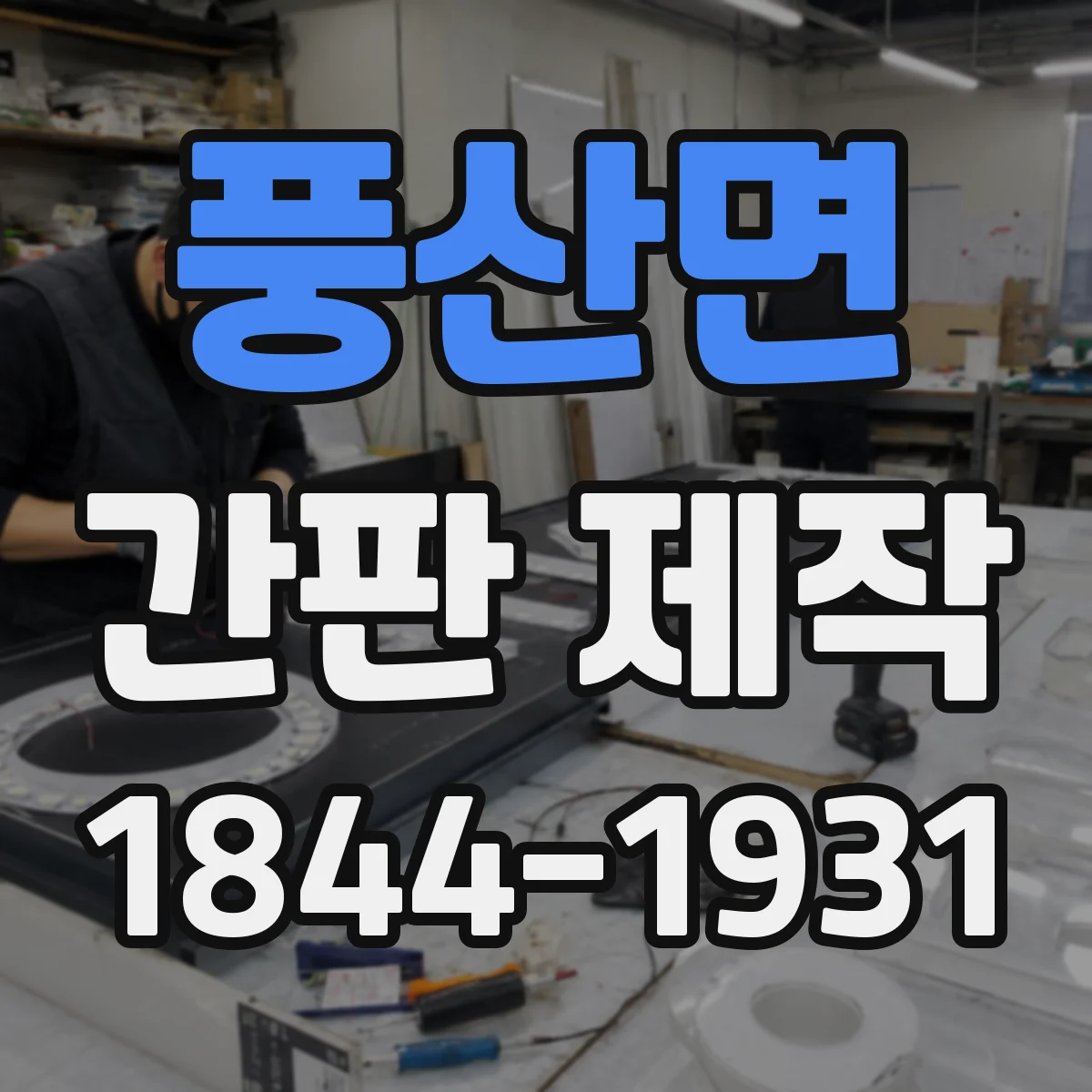 풍산면 간판 제작