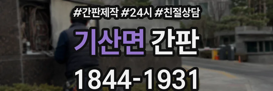 기산면 간판