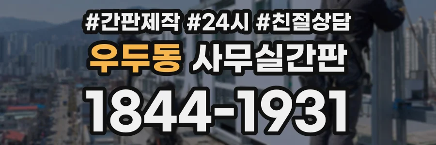 우두동 사무실간판 상담 전화 1844-1931