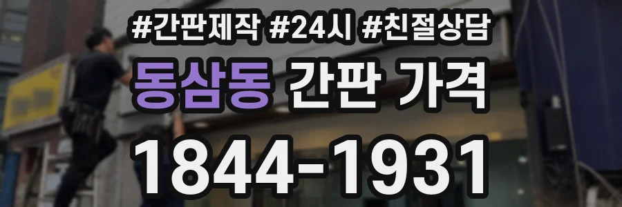 동삼동 간판 가격
