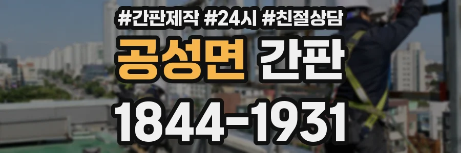 공성면 간판