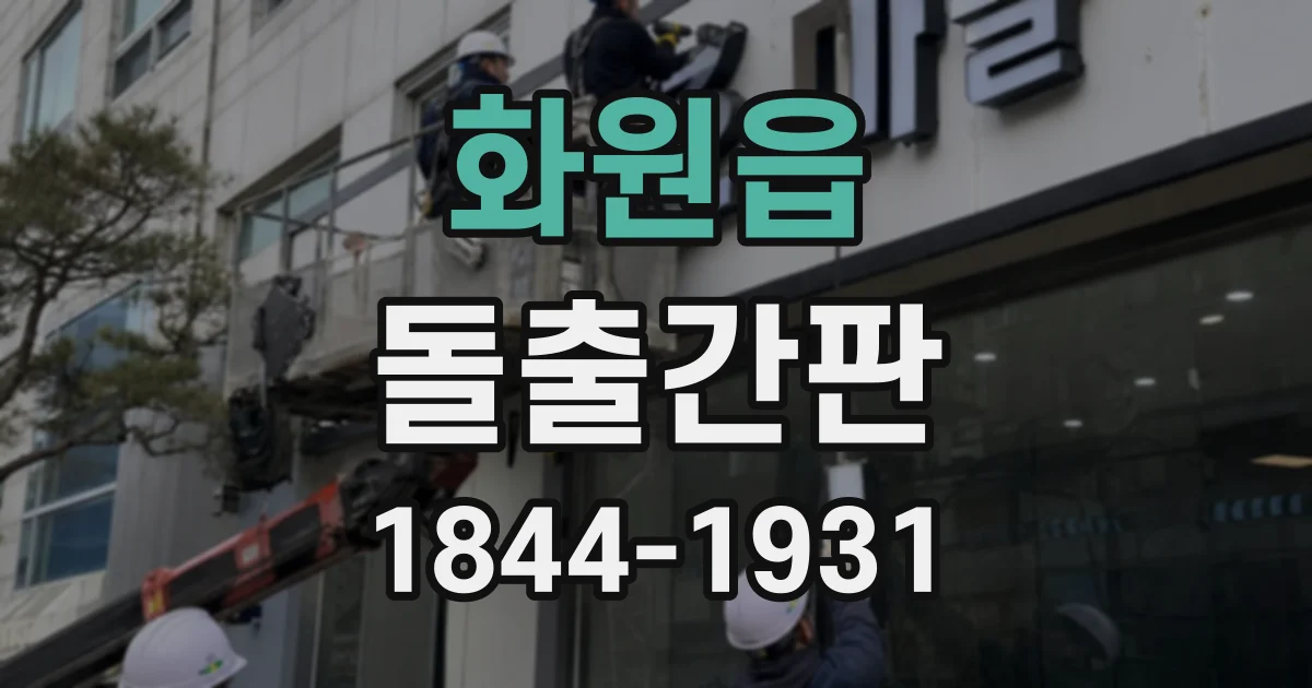 화원읍 돌출간판