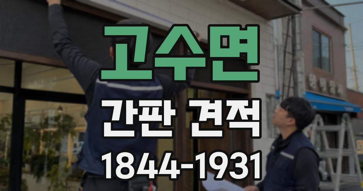 고수면 간판 견적