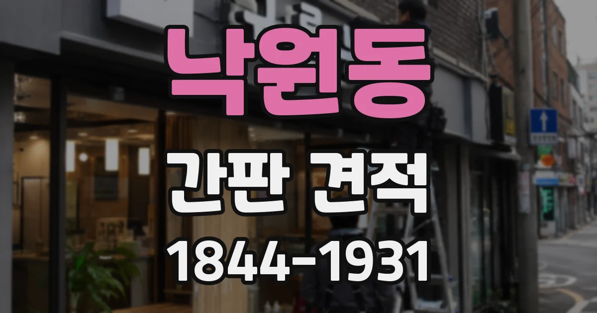 낙원동 간판 견적