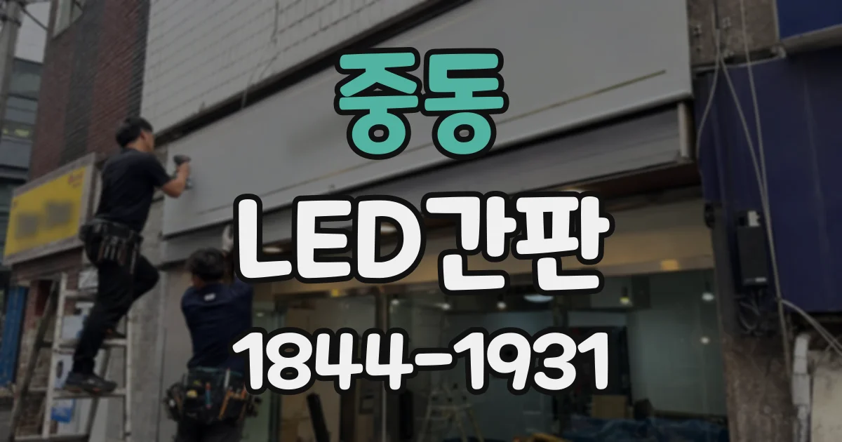 중동 LED간판