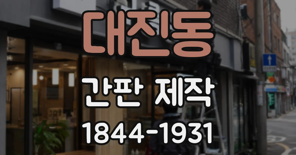 대진동 간판 제작