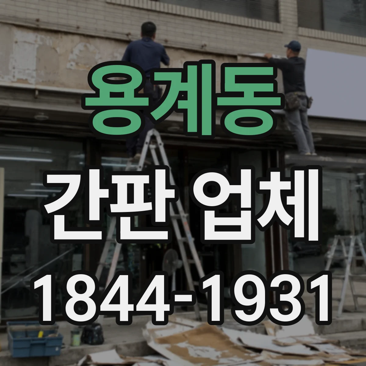용계동 간판 업체
