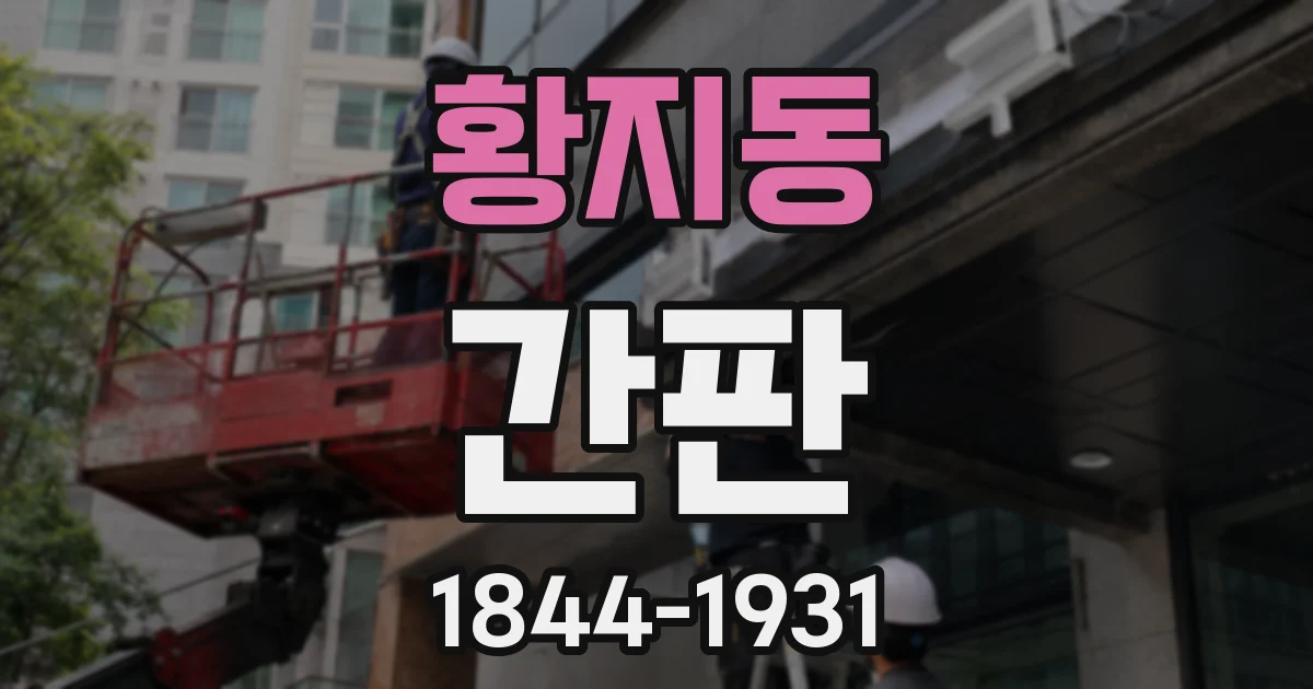 황지동 간판