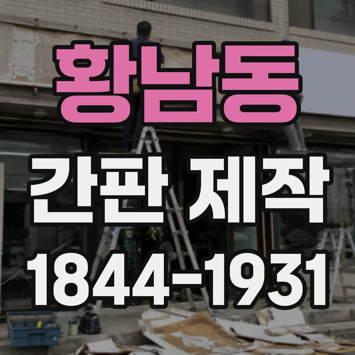 황남동 간판 제작