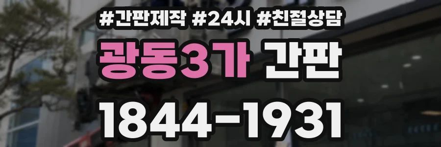 광동3가 간판