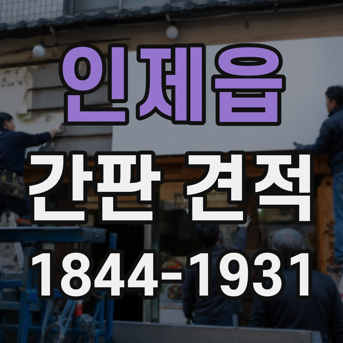 인제읍 간판 견적