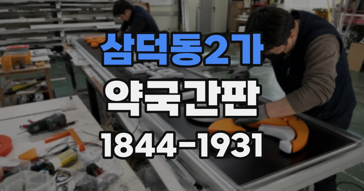 삼덕동2가 약국간판