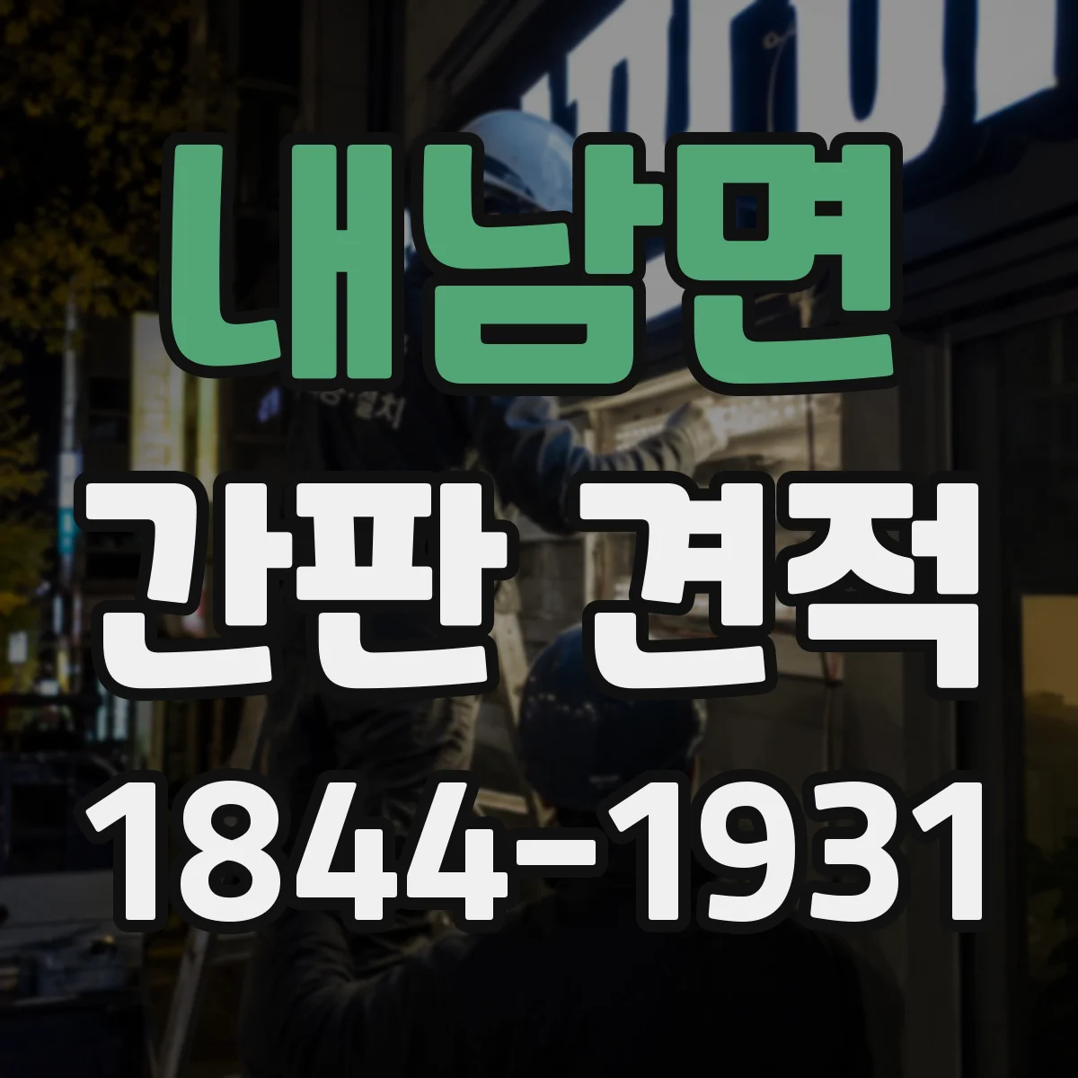 내남면 간판 견적