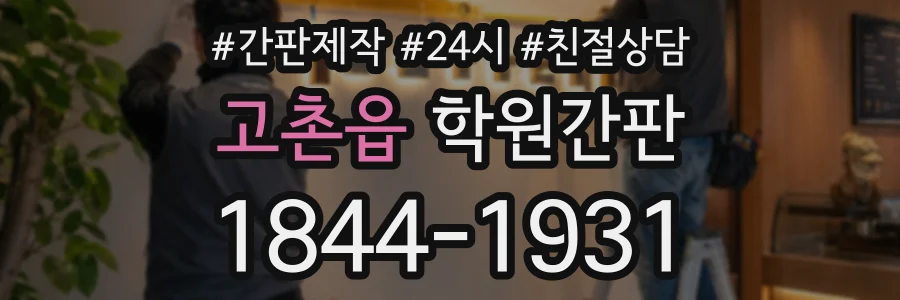 고촌읍 학원간판 상담 전화 1844-1931