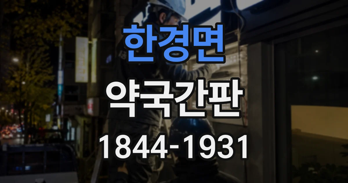 한경면 약국간판