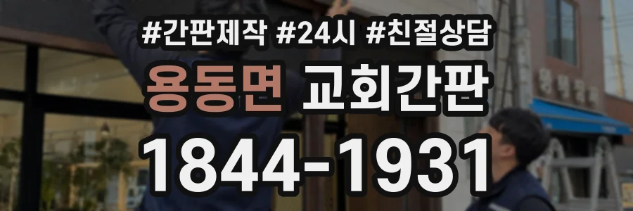 용동면 교회간판 상담 전화 1844-1931