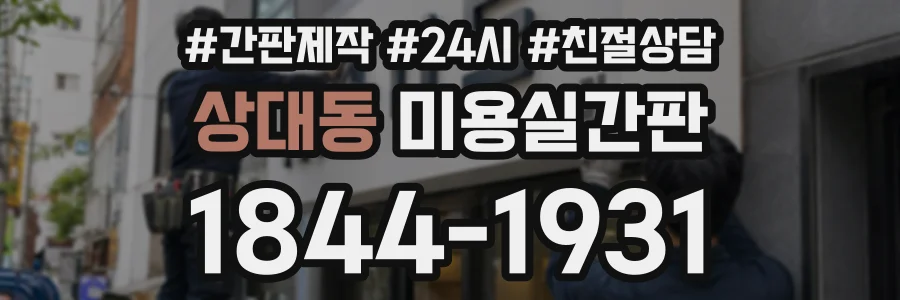 상대동 미용실간판 상담 전화 1844-1931