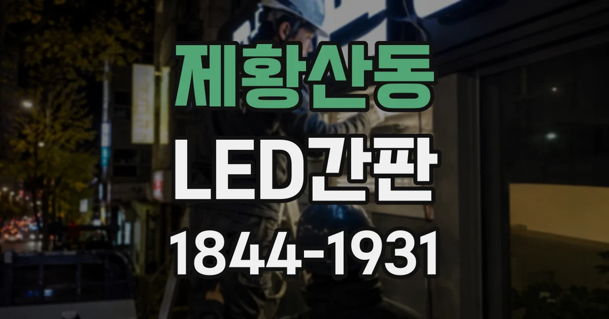 제황산동 LED간판