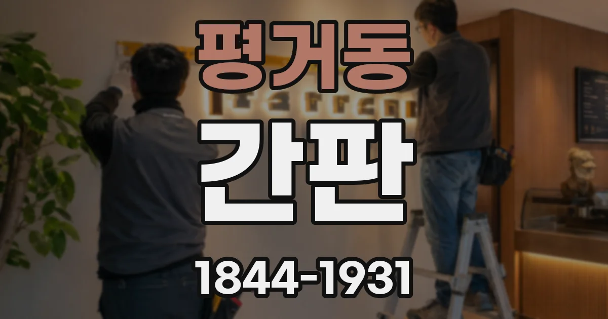 평거동 간판