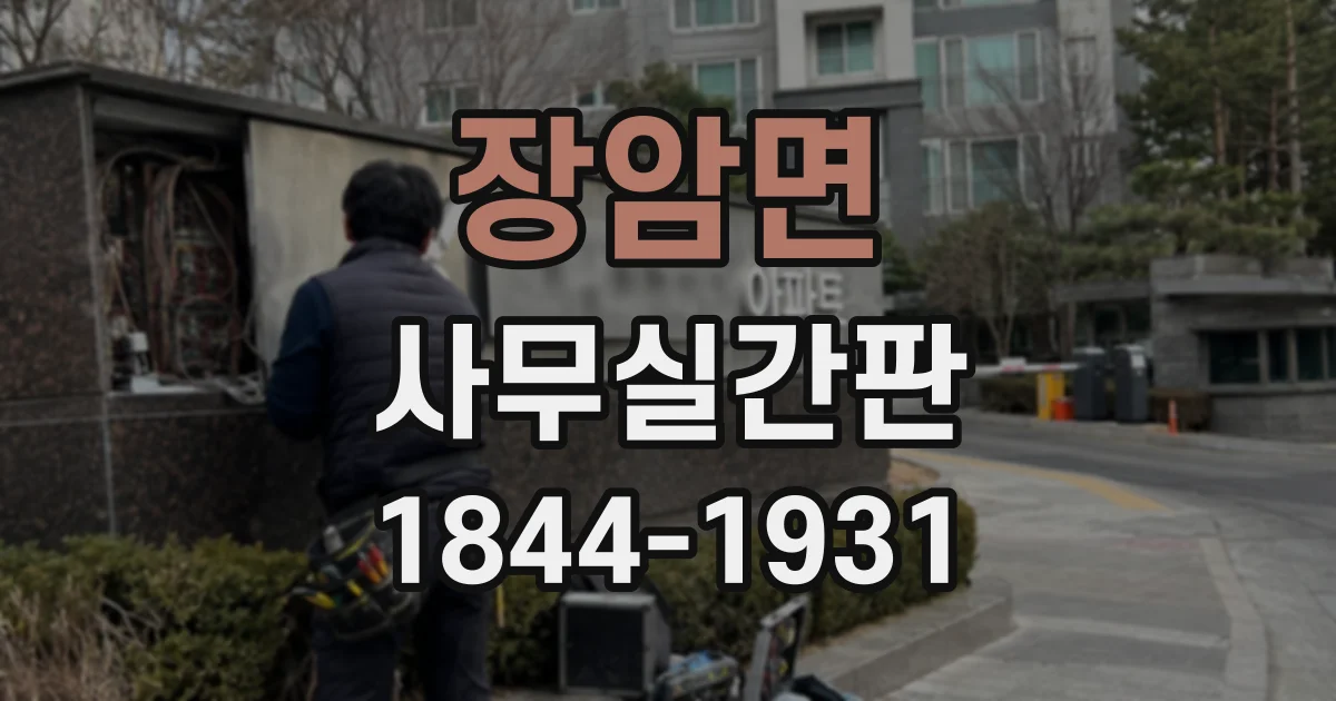 장암면 사무실간판