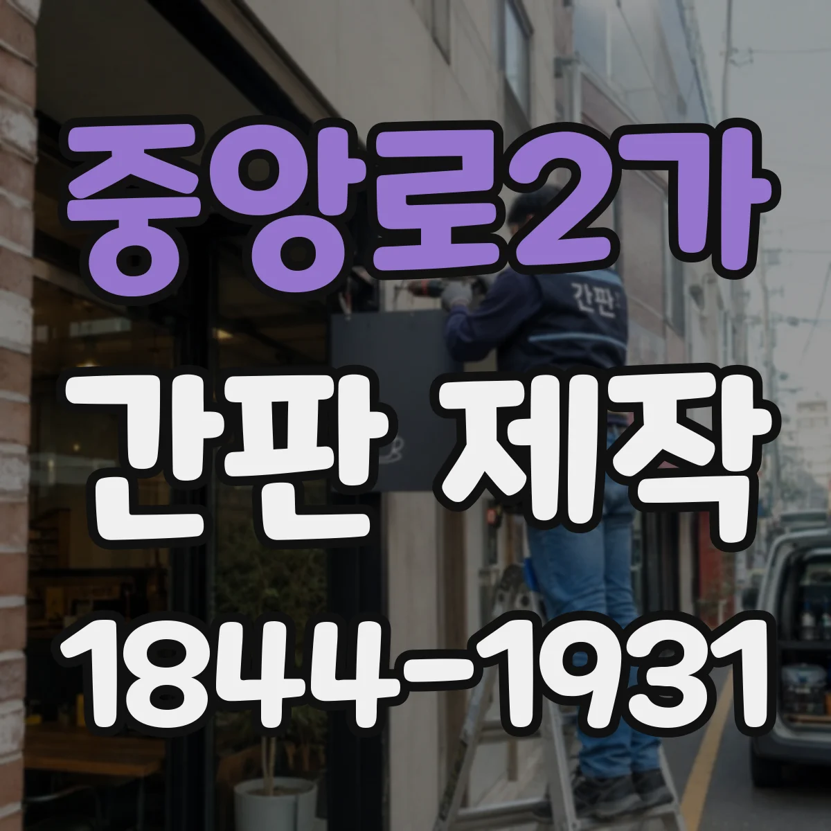중앙로2가 간판 제작
