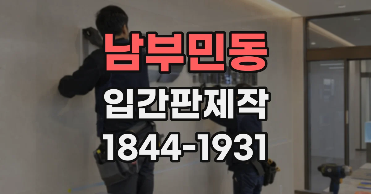 남부민동 입간판제작