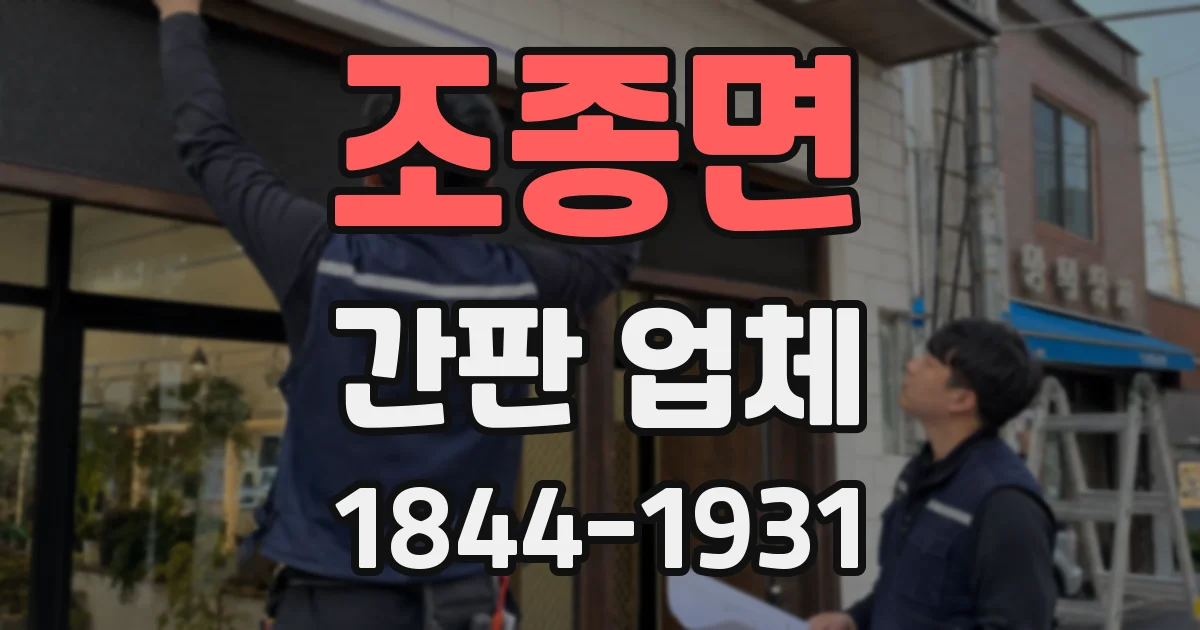 조종면 간판 업체