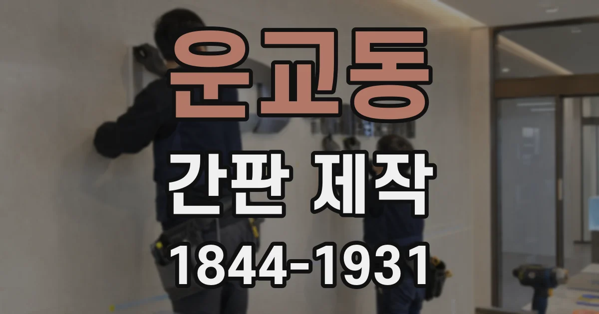 운교동 간판 제작