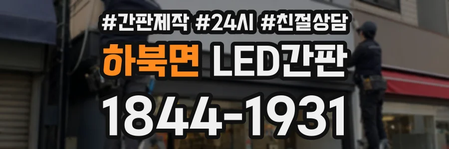 하북면 LED간판 상담 전화 1844-1931