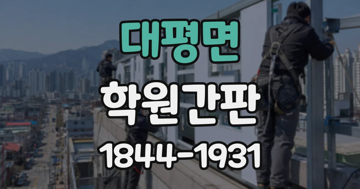 대평면 학원간판