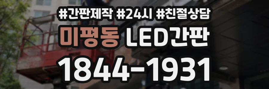 미평동 LED간판 상담 전화 1844-1931