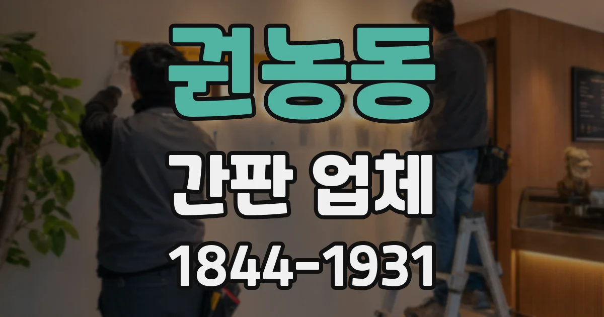 권농동 간판 업체