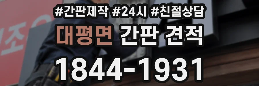 대평면 간판 견적