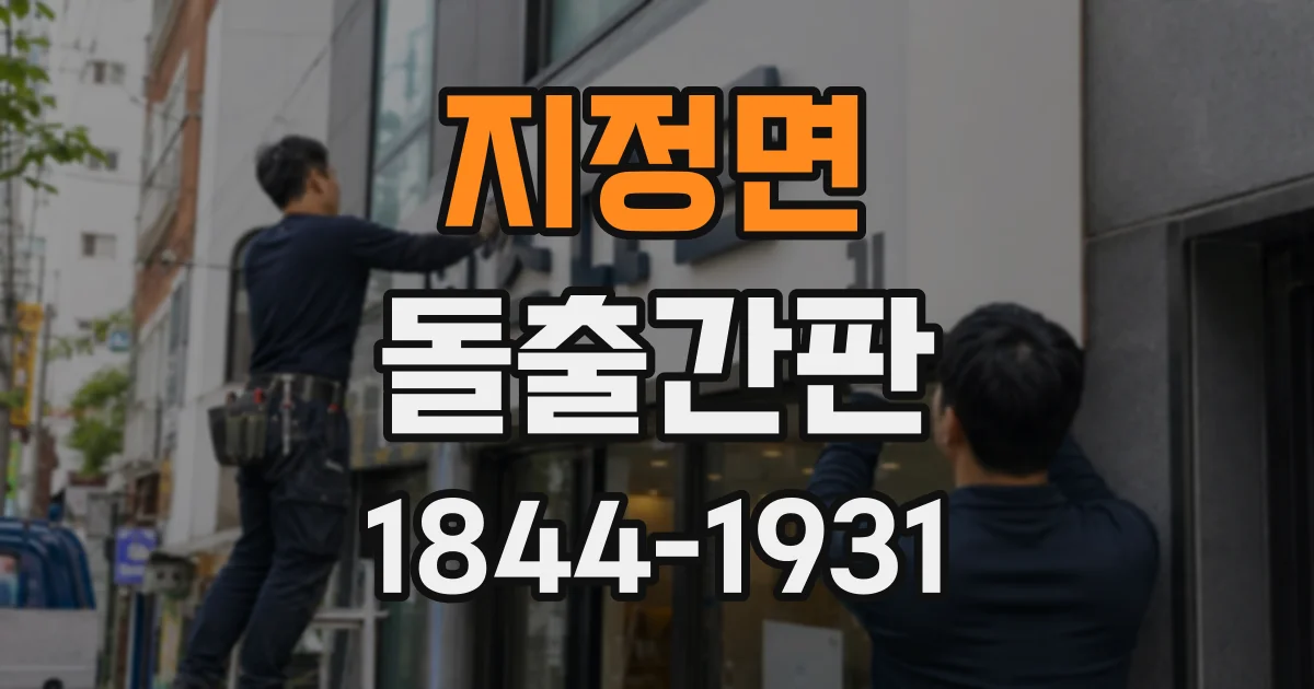 지정면 돌출간판