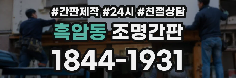 흑암동 조명간판 상담 전화 1844-1931