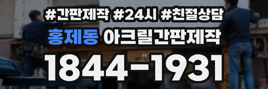 홍제동 아크릴간판제작 상담 전화 1844-1931