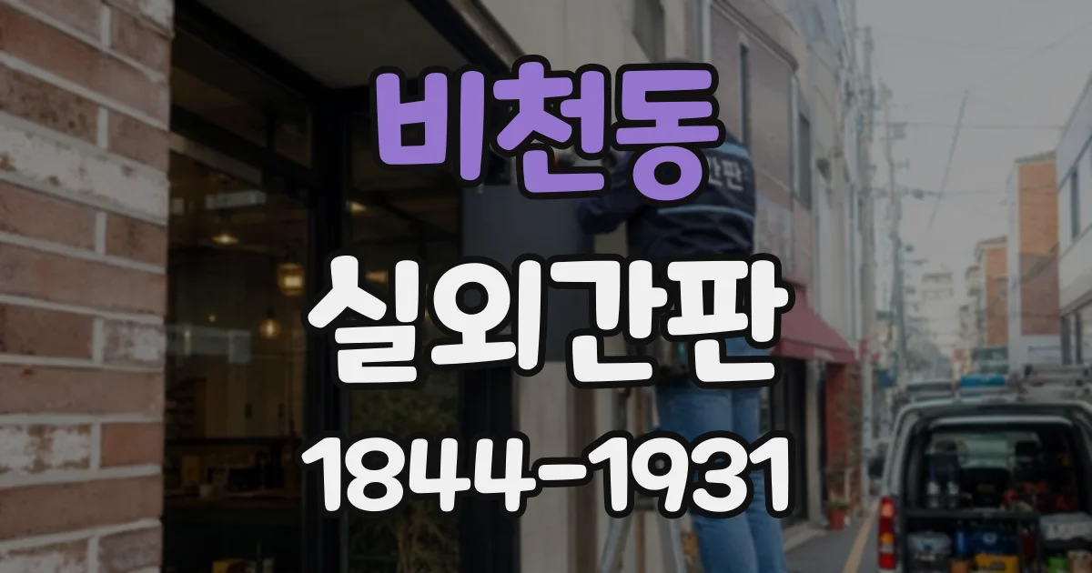 비천동 실외간판