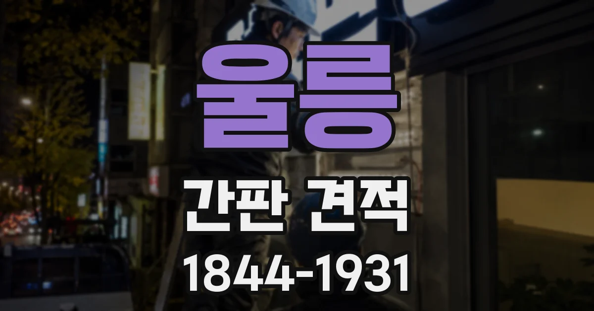 울릉 간판 견적