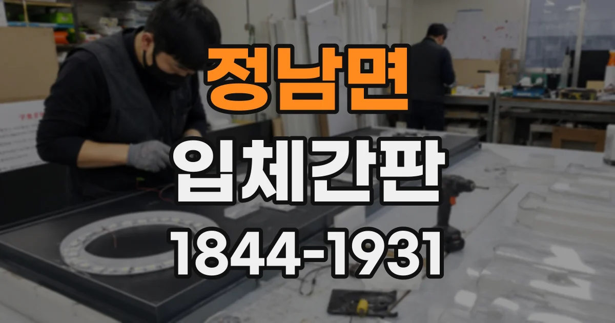 정남면 입체간판